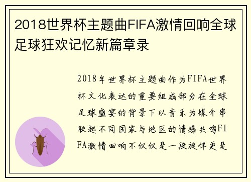 2018世界杯主题曲FIFA激情回响全球足球狂欢记忆新篇章录