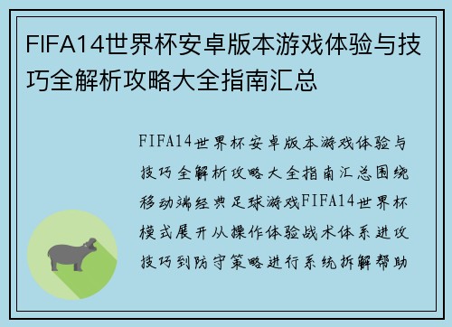 FIFA14世界杯安卓版本游戏体验与技巧全解析攻略大全指南汇总