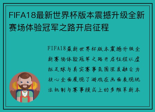 FIFA18最新世界杯版本震撼升级全新赛场体验冠军之路开启征程