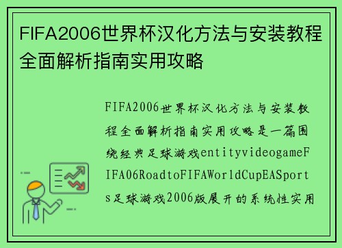 FIFA2006世界杯汉化方法与安装教程全面解析指南实用攻略
