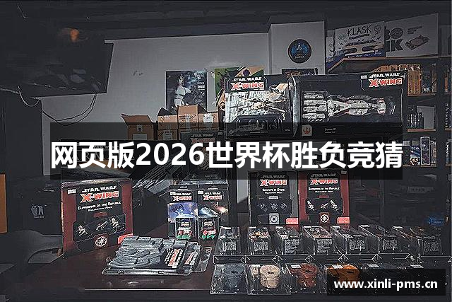 网页版2026世界杯胜负竞猜
